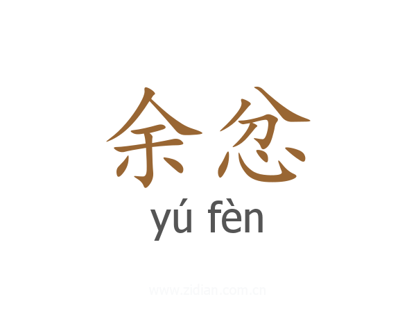 余忿