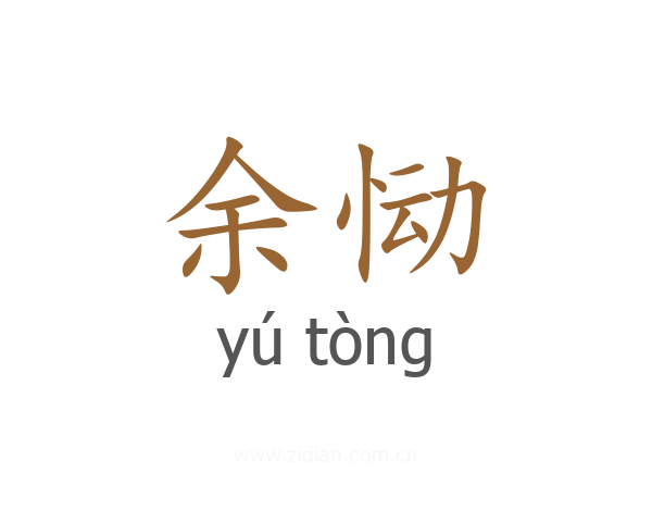 余恸