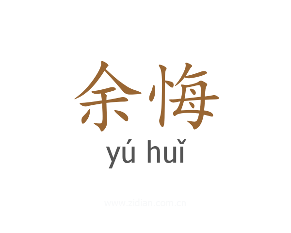 余悔