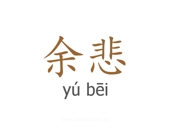 余悲