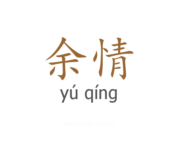 余情