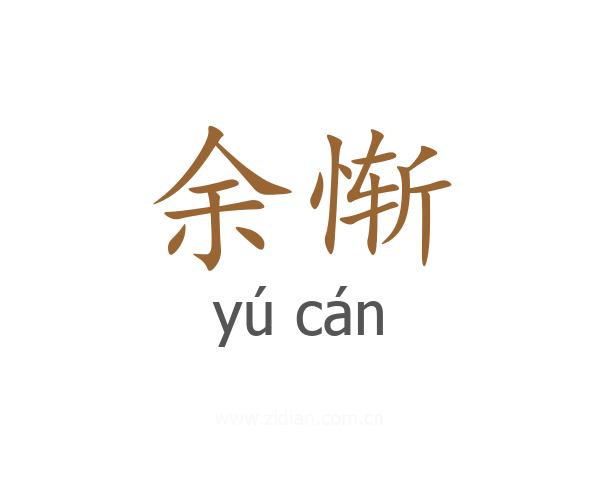 余惭