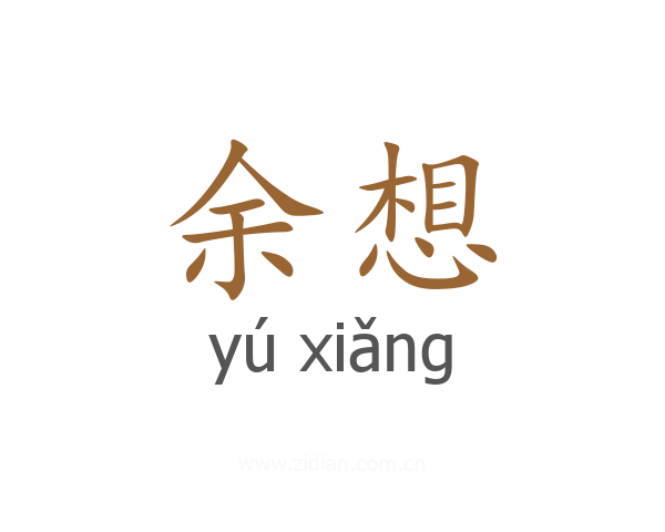 余想