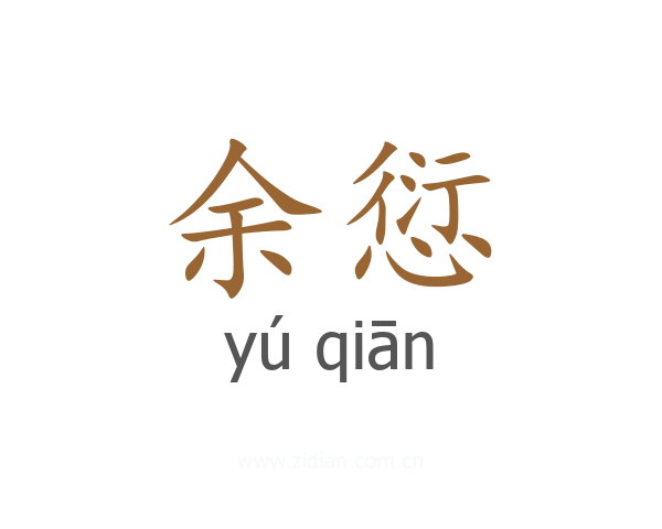 余愆
