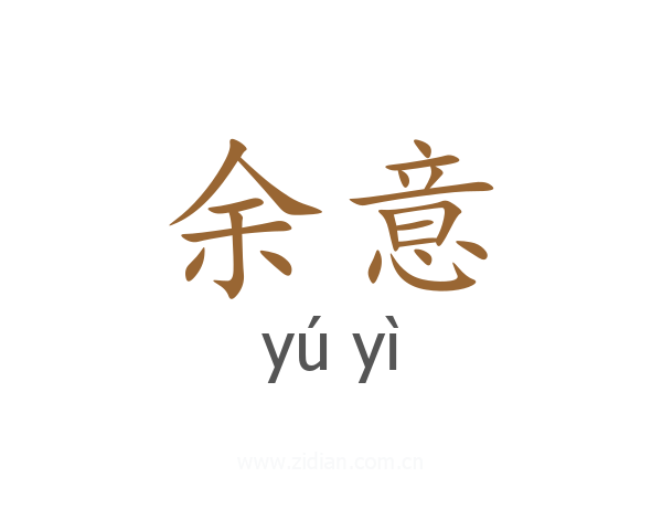 余意
