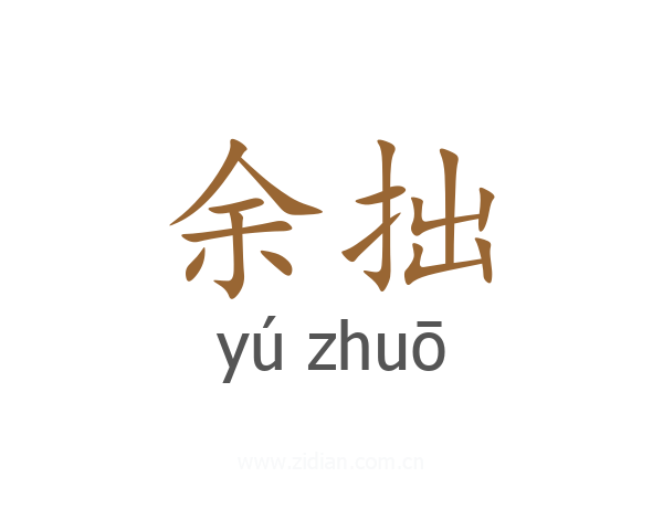 余拙