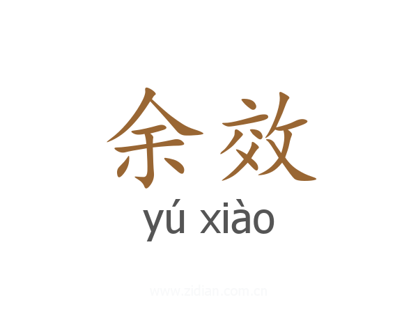 余效