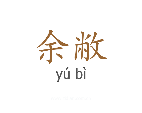 余敝