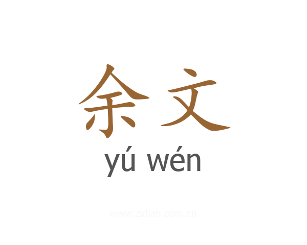 余文