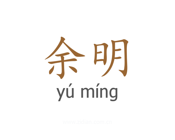 余明