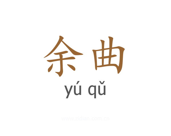 余曲