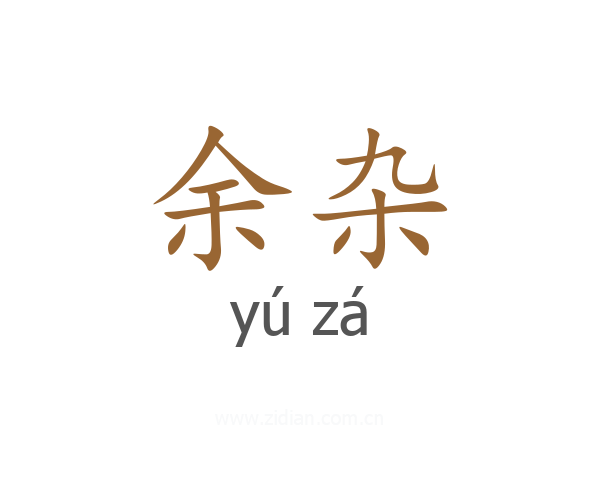 余杂