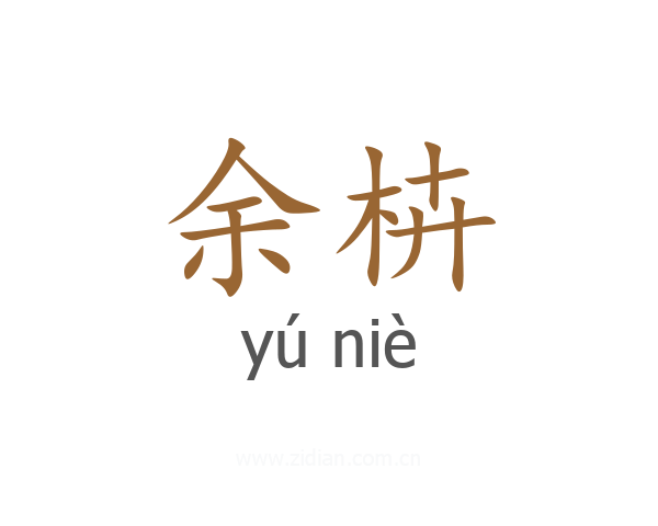 余枿
