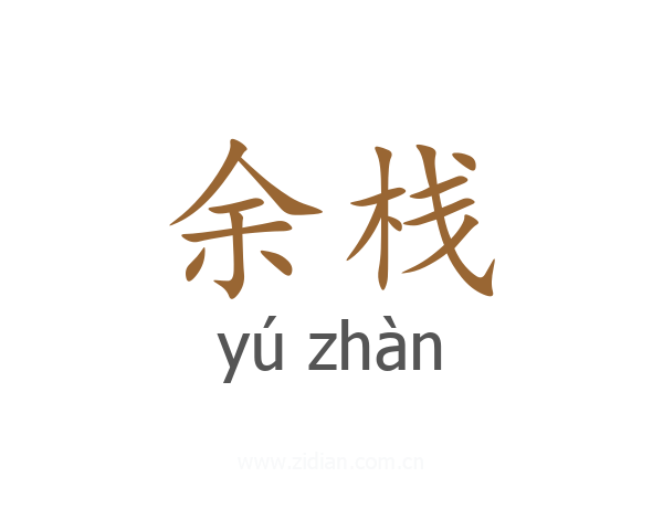 余栈
