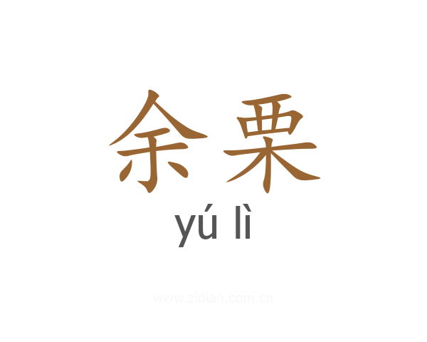 余栗