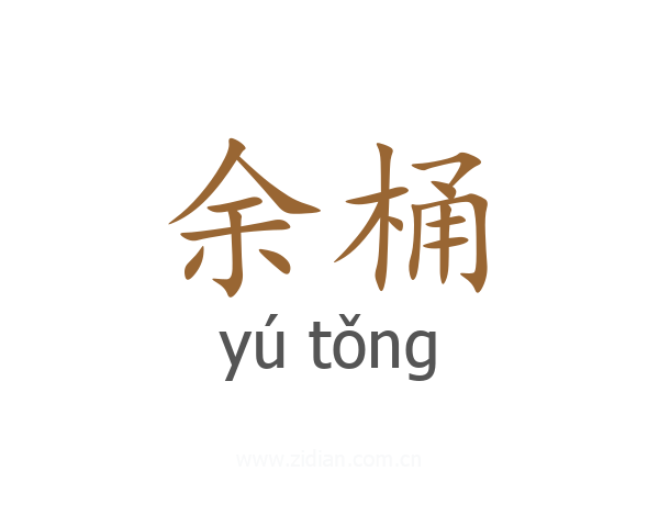 余桶
