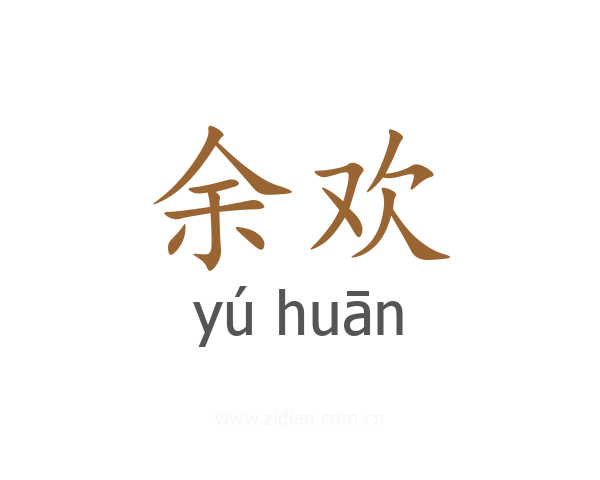余欢