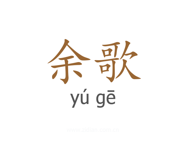 余歌