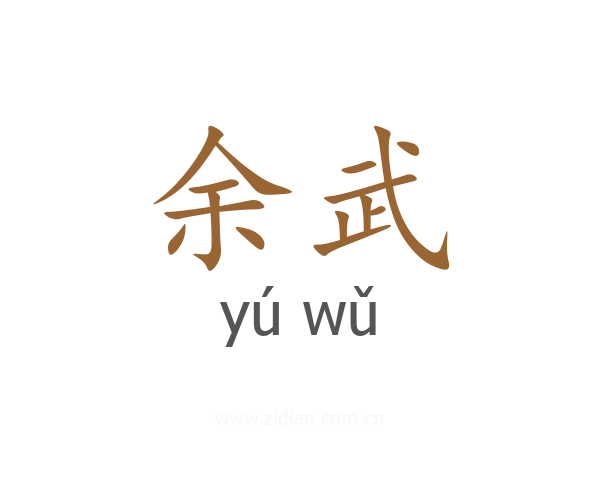 余武