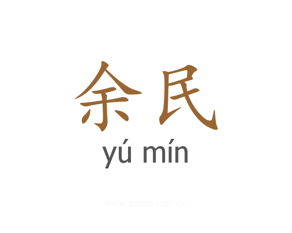 余民
