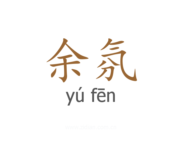 余氛