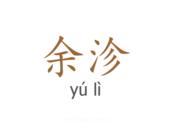 余沴