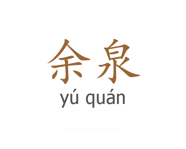 余泉