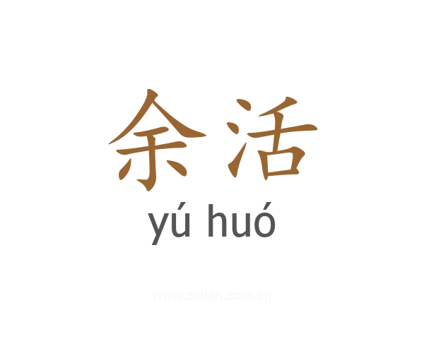 余活