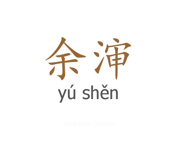 余渖