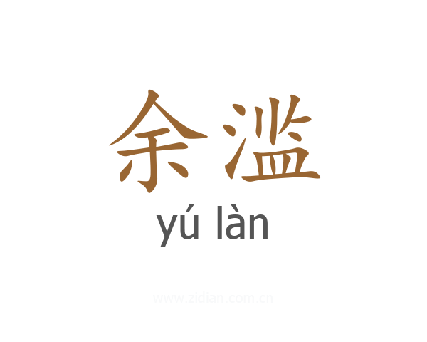 余滥
