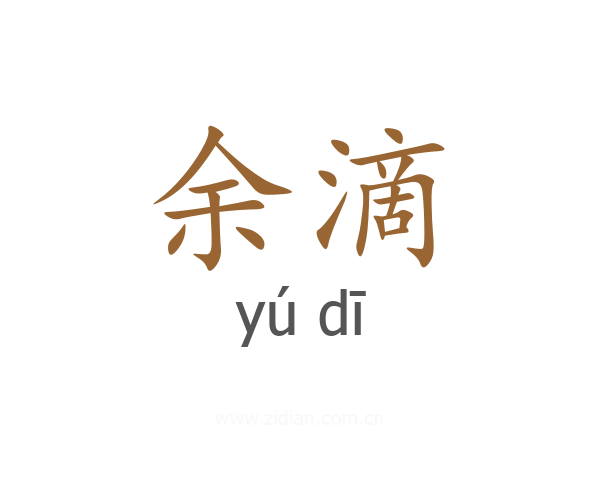 余滴