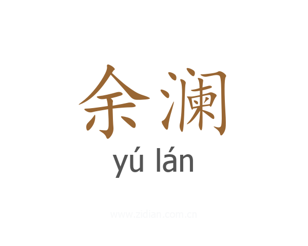 余澜
