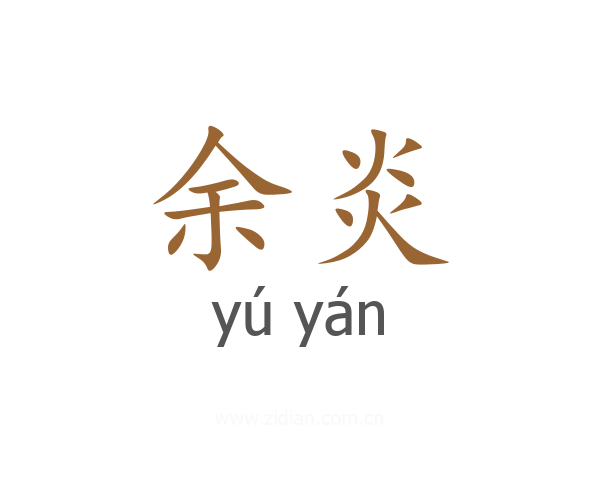 余炎