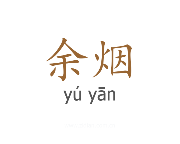 余烟