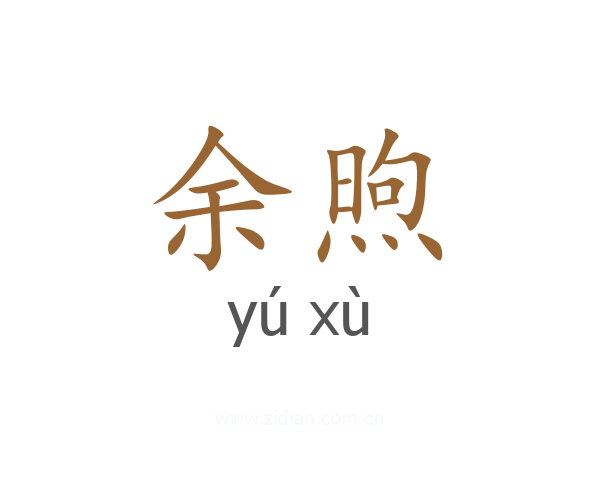 余煦