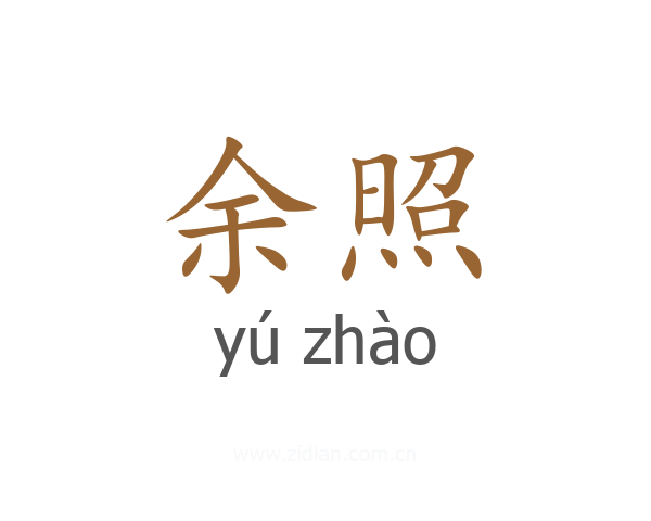 余照
