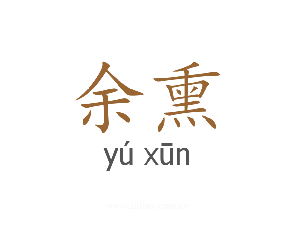 余熏