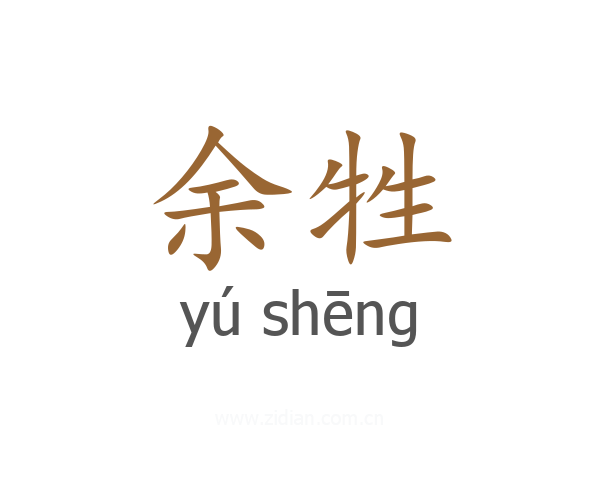 余牲