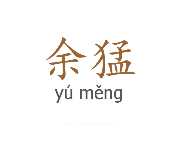 余猛