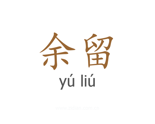 余留
