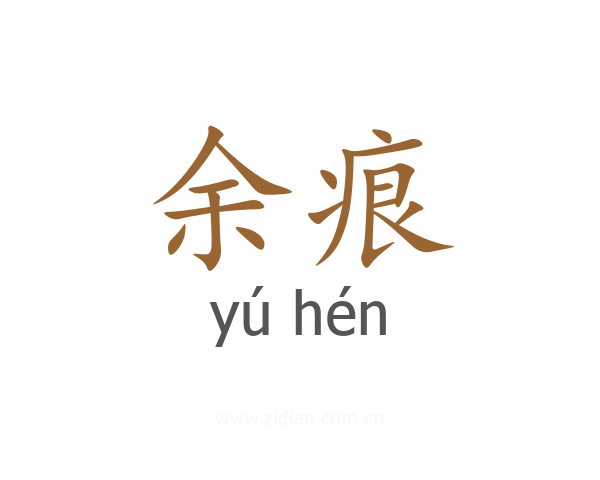 余痕
