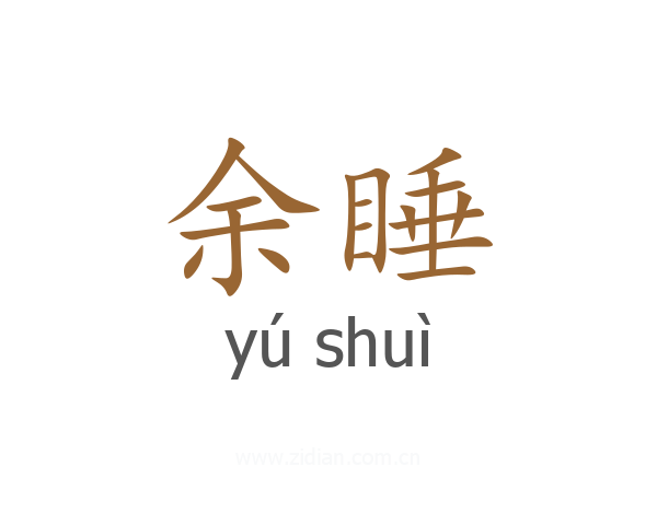 余睡