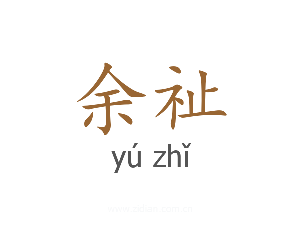 余祉
