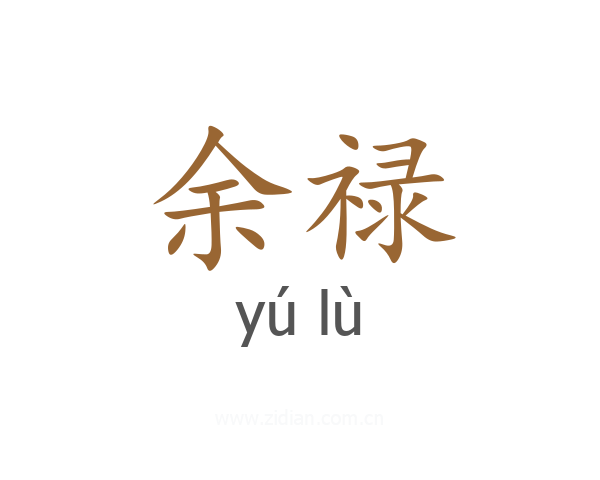 余禄