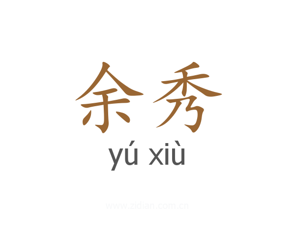 余秀