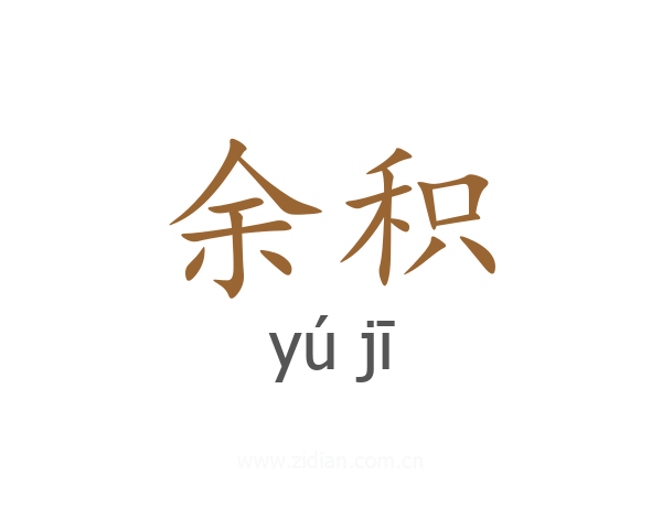余积