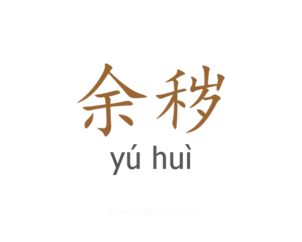 余秽