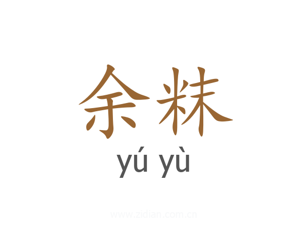 余粖