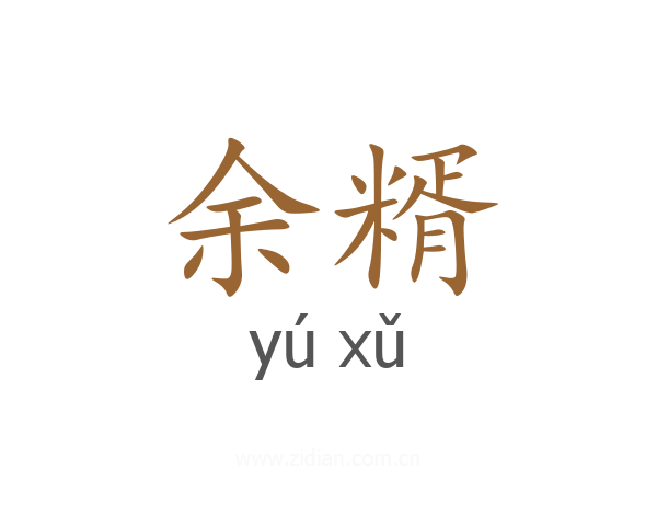 余糈