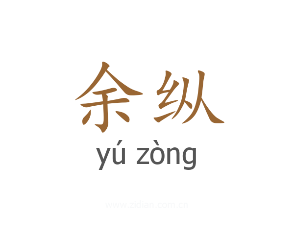 余纵